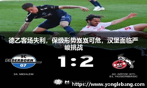 德乙客场失利，保级形势岌岌可危，汉堡面临严峻挑战