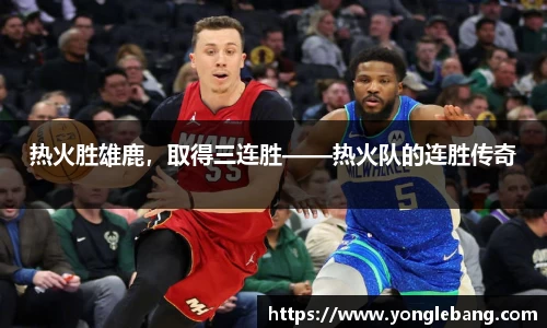 热火胜雄鹿，取得三连胜——热火队的连胜传奇