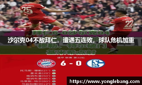沙尔克04不敌拜仁，遭遇五连败，球队危机加重