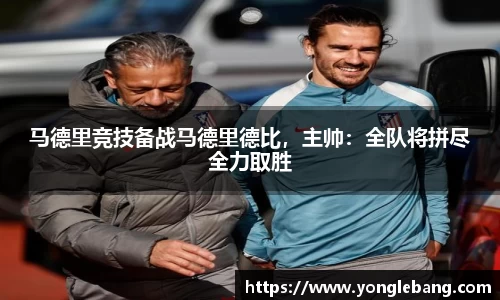 马德里竞技备战马德里德比，主帅：全队将拼尽全力取胜