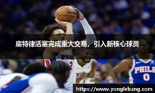 底特律活塞完成重大交易，引入新核心球员