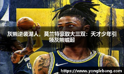 灰熊逆袭湖人，莫兰特豪取大三双：天才少年引领灰熊崛起
