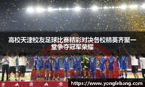 高校天津校友足球比赛精彩对决各校精英齐聚一堂争夺冠军荣耀
