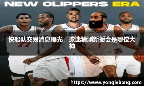 快船队交易消息曝光，球迷猜测新援会是哪位大神