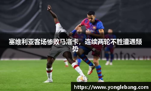 塞维利亚客场惨败马洛卡，连续两轮不胜遭遇颓势