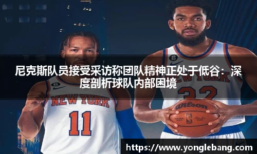 尼克斯队员接受采访称团队精神正处于低谷：深度剖析球队内部困境