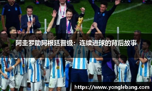 阿圭罗助阿根廷晋级：连续进球的背后故事
