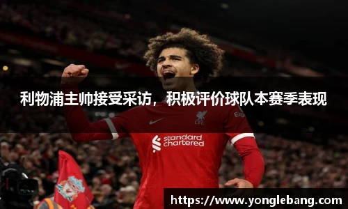 利物浦主帅接受采访，积极评价球队本赛季表现