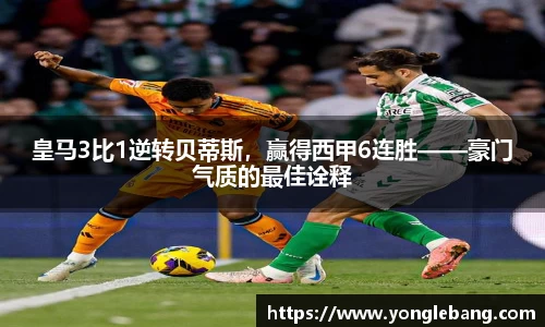 皇马3比1逆转贝蒂斯，赢得西甲6连胜——豪门气质的最佳诠释