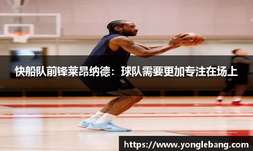 快船队前锋莱昂纳德：球队需要更加专注在场上