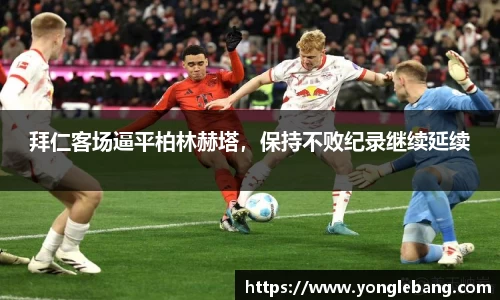 拜仁客场逼平柏林赫塔，保持不败纪录继续延续