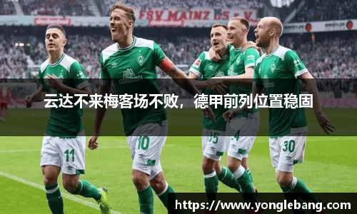 云达不来梅客场不败，德甲前列位置稳固