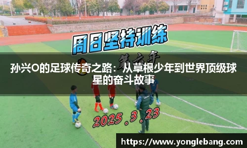 孙兴O的足球传奇之路：从草根少年到世界顶级球星的奋斗故事