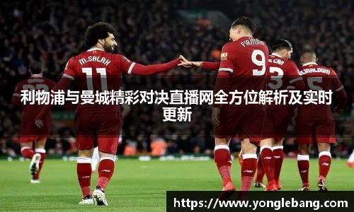 利物浦与曼城精彩对决直播网全方位解析及实时更新
