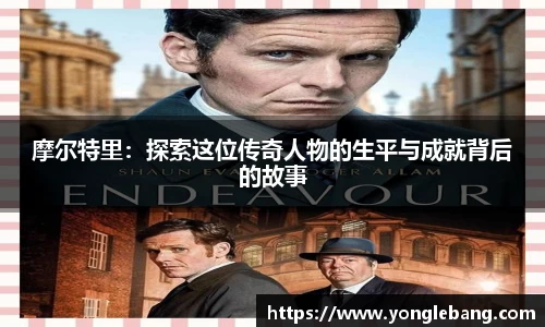 摩尔特里：探索这位传奇人物的生平与成就背后的故事