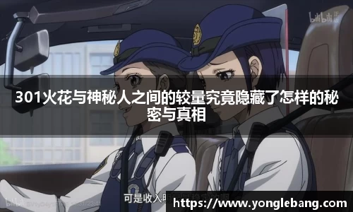 301火花与神秘人之间的较量究竟隐藏了怎样的秘密与真相