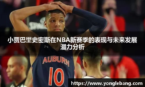 小贾巴里史密斯在NBA新赛季的表现与未来发展潜力分析