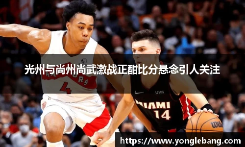 光州与尚州尚武激战正酣比分悬念引人关注