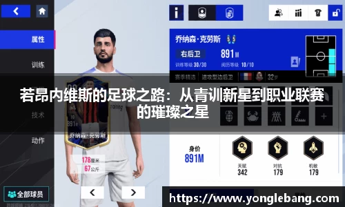 若昂内维斯的足球之路：从青训新星到职业联赛的璀璨之星