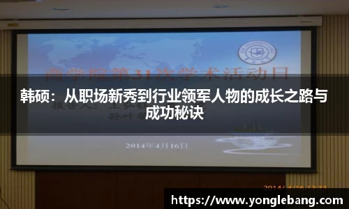 韩硕：从职场新秀到行业领军人物的成长之路与成功秘诀