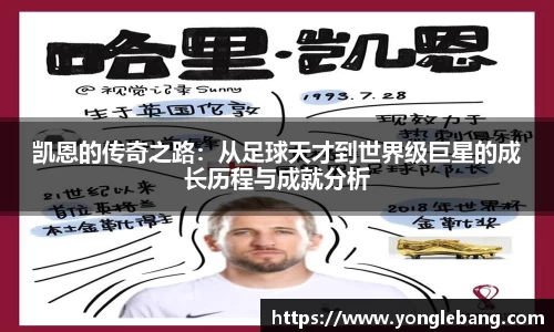 凯恩的传奇之路：从足球天才到世界级巨星的成长历程与成就分析