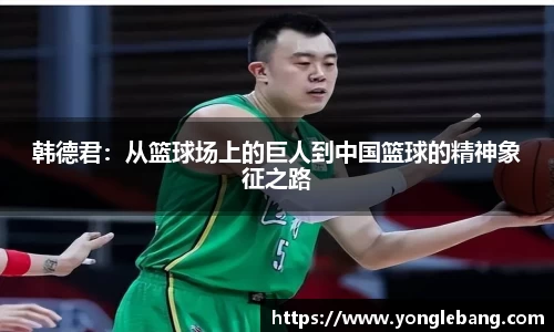 韩德君：从篮球场上的巨人到中国篮球的精神象征之路