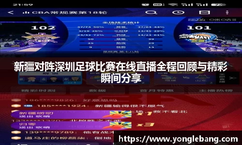 新疆对阵深圳足球比赛在线直播全程回顾与精彩瞬间分享