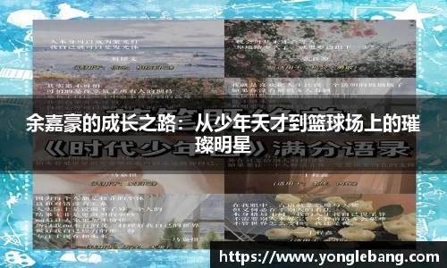 余嘉豪的成长之路：从少年天才到篮球场上的璀璨明星