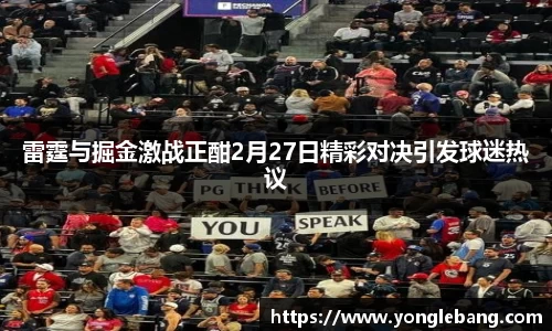 雷霆与掘金激战正酣2月27日精彩对决引发球迷热议