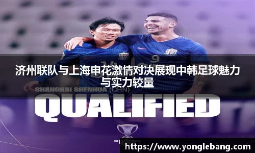 济州联队与上海申花激情对决展现中韩足球魅力与实力较量