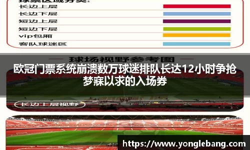 欧冠门票系统崩溃数万球迷排队长达12小时争抢梦寐以求的入场券