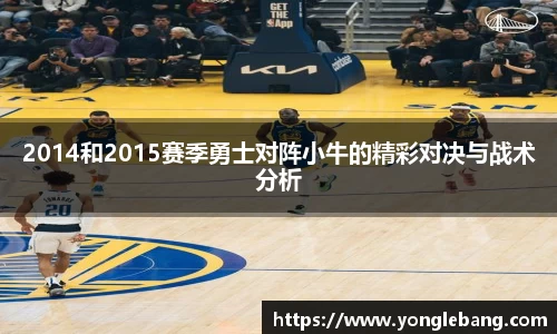 2014和2015赛季勇士对阵小牛的精彩对决与战术分析
