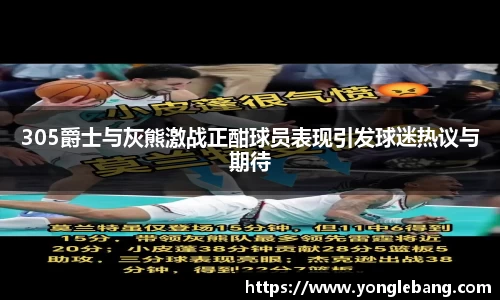 305爵士与灰熊激战正酣球员表现引发球迷热议与期待