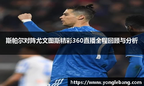 斯帕尔对阵尤文图斯精彩360直播全程回顾与分析