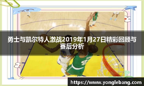 勇士与凯尔特人激战2019年1月27日精彩回顾与赛后分析