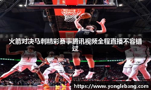 火箭对决马刺精彩赛事腾讯视频全程直播不容错过