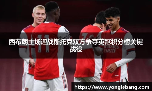 西布朗主场迎战斯托克双方争夺英冠积分榜关键战役