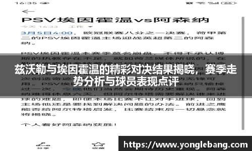 兹沃勒与埃因霍温的精彩对决结果揭晓，赛季走势分析与球员表现点评