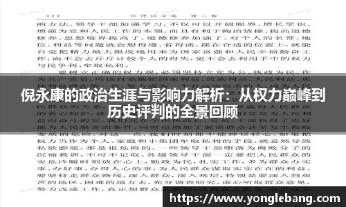 倪永康的政治生涯与影响力解析：从权力巅峰到历史评判的全景回顾