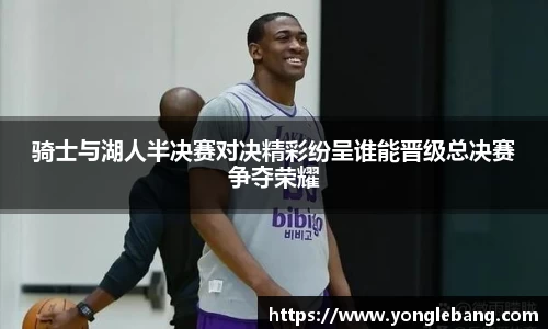 骑士与湖人半决赛对决精彩纷呈谁能晋级总决赛争夺荣耀