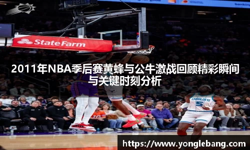 2011年NBA季后赛黄蜂与公牛激战回顾精彩瞬间与关键时刻分析