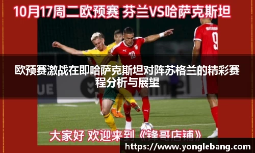 欧预赛激战在即哈萨克斯坦对阵苏格兰的精彩赛程分析与展望