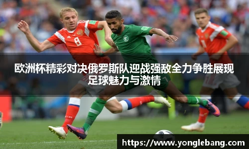 欧洲杯精彩对决俄罗斯队迎战强敌全力争胜展现足球魅力与激情