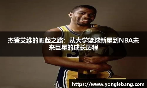 杰登艾维的崛起之路：从大学篮球新星到NBA未来巨星的成长历程
