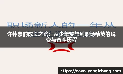 许钟豪的成长之路：从少年梦想到职场精英的蜕变与奋斗历程
