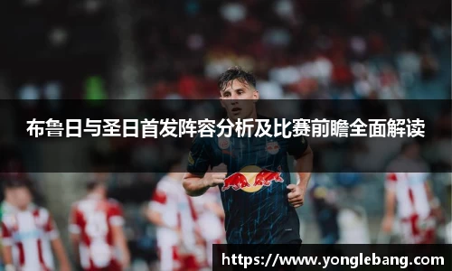 布鲁日与圣日首发阵容分析及比赛前瞻全面解读