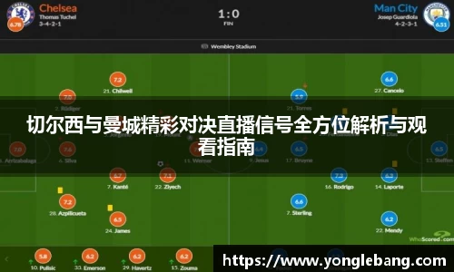 切尔西与曼城精彩对决直播信号全方位解析与观看指南