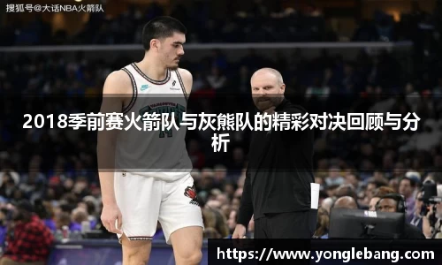 2018季前赛火箭队与灰熊队的精彩对决回顾与分析