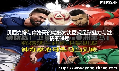 贝西克塔与摩洛哥的精彩对决展现足球魅力与激情的碰撞