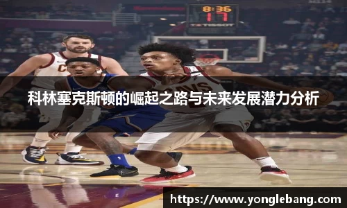 科林塞克斯顿的崛起之路与未来发展潜力分析